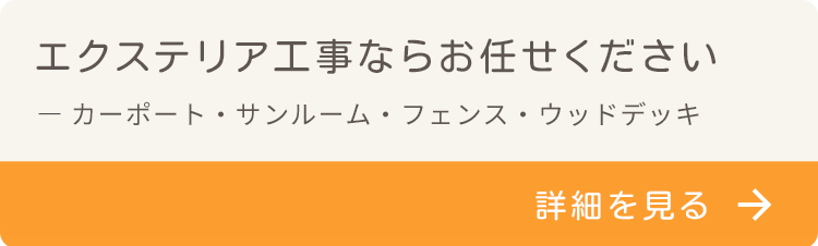 エクステリア工事ならお任せください