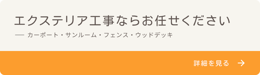 エクステリア工事ならお任せください