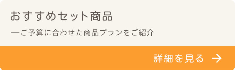 おすすめセット商品