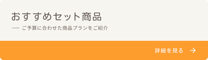 おすすめセット商品