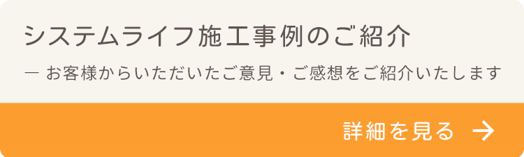 システムライフ施工事例のご紹介