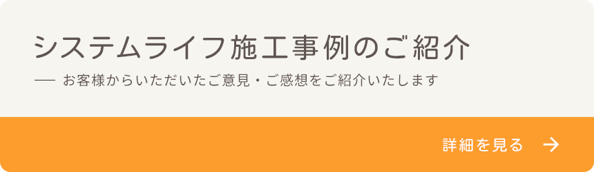 システムライフ施工事例のご紹介